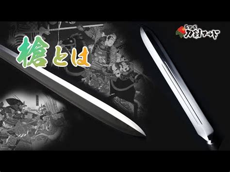 槍型|槍・薙刀の解説／ホームメイト